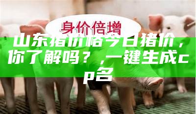 当前生猪价格：不仅是数字，更是一场“猪”的博弈, 澳门码报