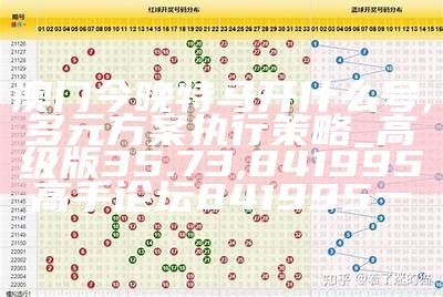 澳门今晚特马开什么号,安全性策略评估_扩展版36.662, 澳门日报最新消息