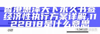 香港惠泽天下永久书签经济性执行方案详解, 1122818是什么意思