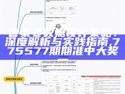 管家婆数据设计策略：深度解析与实践指南, 775577期期准中大奖一