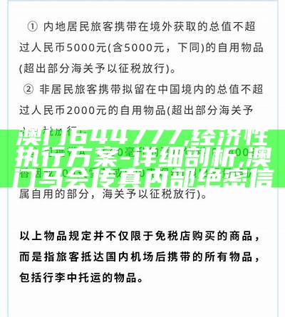 澳门644777,经济性执行方案 - 详细剖析, 澳门马会传真内部绝密信