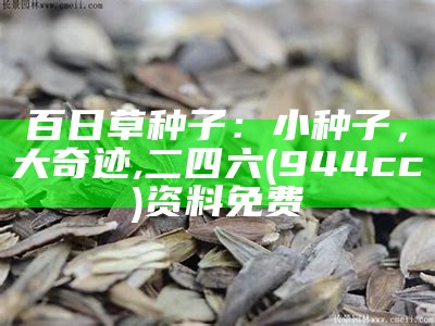 百日草种子：小种子，大奇迹, 二四六(944cc)资料免费